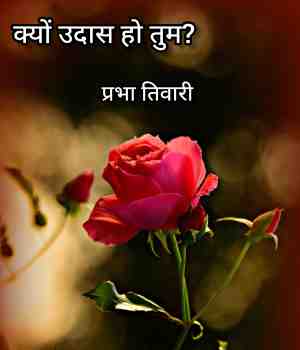 क्यों उदास हो तुम ?