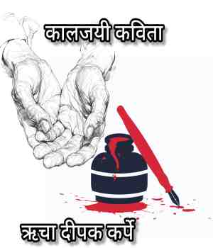 कालजयी कविता