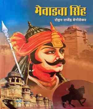 मेवाडचा सिंह