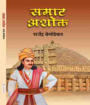 सम्राट अशोक