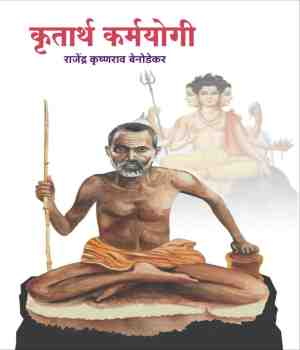 कृतार्थ कर्मयोगी