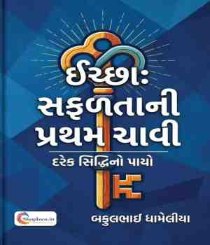 ઈચ્છા : સફળતાની પ્રથમ ચાવી