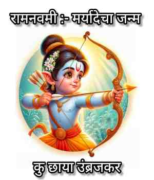 रामनवमी :- मर्यादेचा जन्म