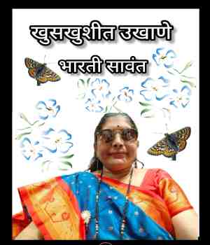 खुसखुशीत उखाणे