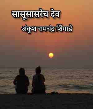 सासूसासरेच देव