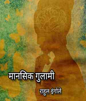 मानसिक गुलामी