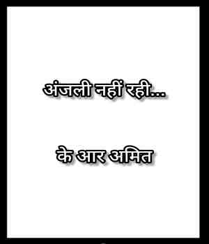अंजली नही रही