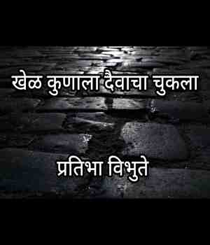 खेळ कुणाला दैवाचा  चुकला