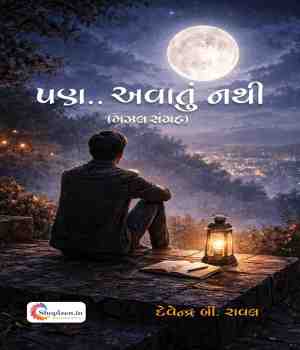 પણ.. અવાતું નથી