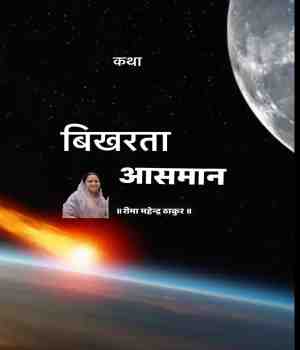 बिखरता आसमान