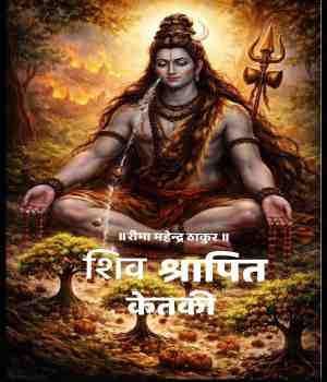 मैं केतकी शिव श्रापित
