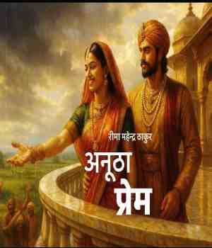 अनूठा प्रेम