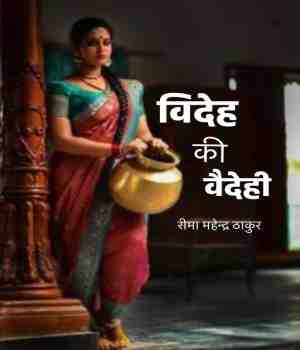 विदेह की वैदेही