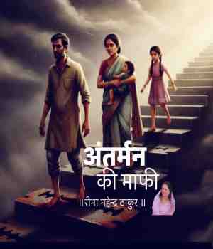 अंतर्मन की माफ़ी