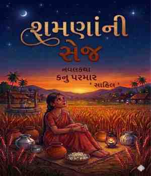 શમણાંની સેજ