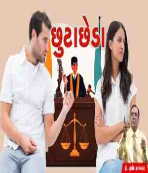 છૂટાછેડા