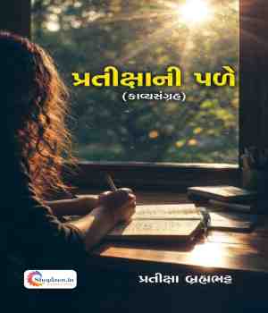 પ્રતીક્ષાની પળે