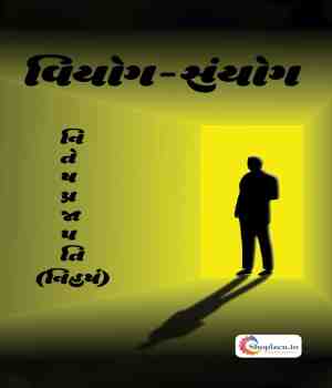 વિયોગ-સંયોગ