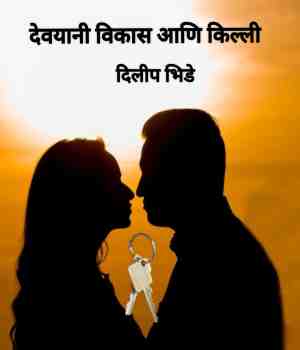 देवयानी विकास आणि किल्ली