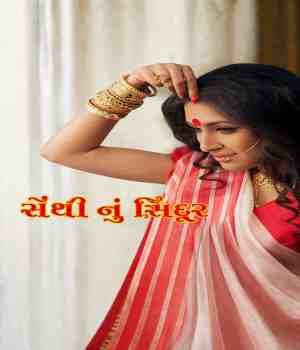 સેંથીનું સિંદૂર