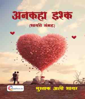 अनकहा इश्क  (शायरी संग्रह)