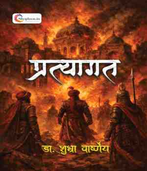 प्रत्यागत , यात्रा प्रेम की