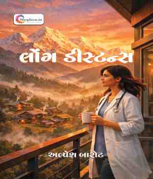 લોંગ ડિસ્ટન્સ