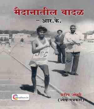 मैदानातील वादळ - आर.के