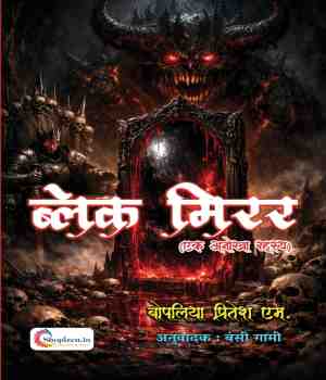 ब्लेक मिरर (एक अनोखा रहस्य)