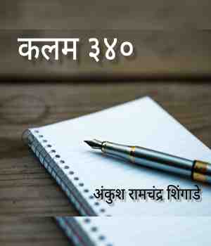 कलम ३४०