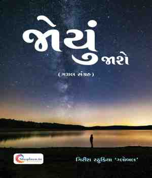 જોયું જાશે