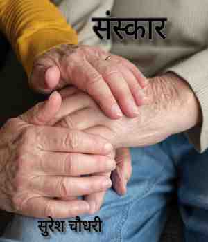 संस्कार