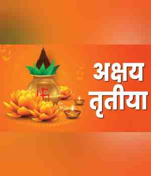 अक्षय तृतीया