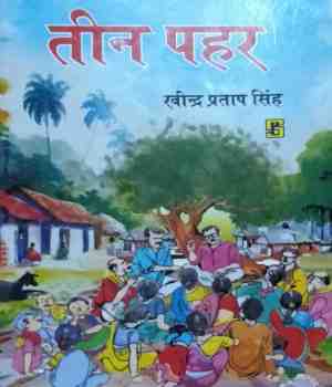 पवित्र प्रेम की भावाभिव्यञ्जना : तीन पहर