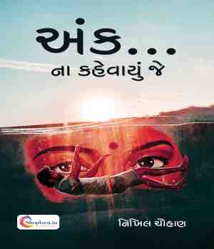 અંક… ના કહેવાયું જે