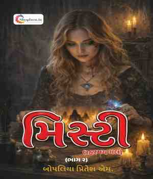 મિસ્ટી (રહસ્યમય ગર્લ) (ભાગ ૨)