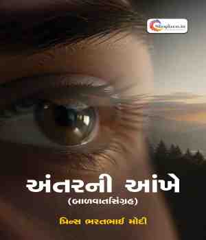 અંતરની આંખે