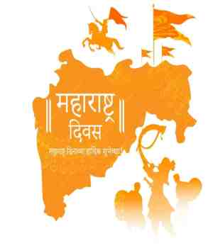 महाराष्ट्र दिन