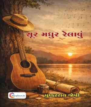 સૂર મધુર રેલાવું