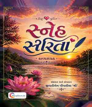 સ્નેહ સરિતા