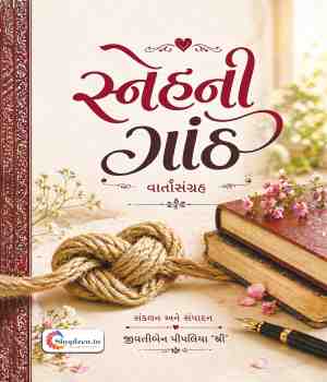સ્નેહની ગાંઠ