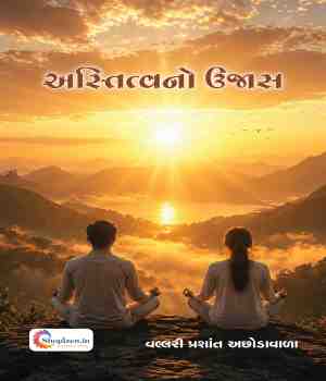 અસ્તિત્વનો ઉજાસ