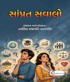 સાંપ્રત સવાલો