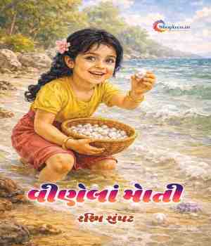 વીણેલાં મોતી