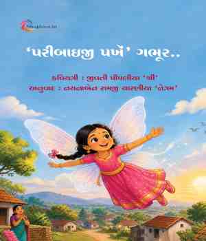 પરીબાઈજી પખૅં ગભૂર..