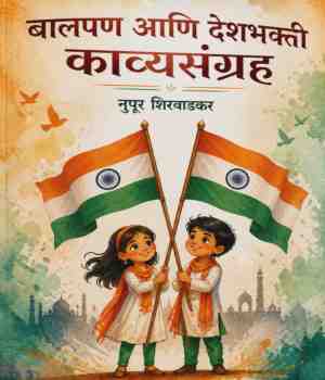 बालपण आणि देशभक्ती काव्यसंग्रह