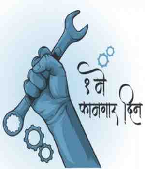 कामगार दिन की दीन?