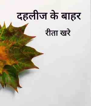 दहलीज के बाहर