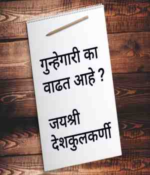 गुन्हेगारी का वाढत आहे ?