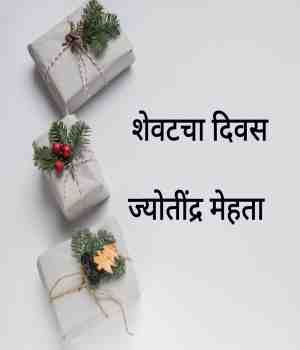 शेवटचा दिवस